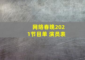 网络春晚2021节目单 演员表